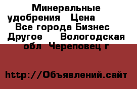 Минеральные удобрения › Цена ­ 100 - Все города Бизнес » Другое   . Вологодская обл.,Череповец г.